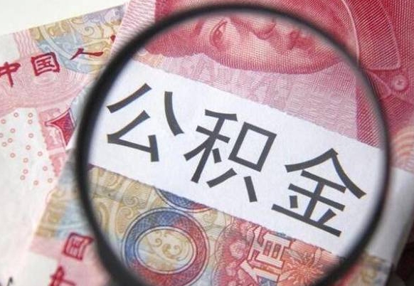 江西找人代取公积金8000可以取吗（江西急用钱怎么把公积金取出来）